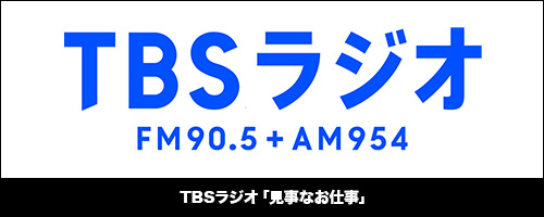 TBSラジオ「見事なお仕事」