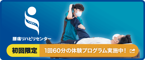 腰痛リハビリセンター