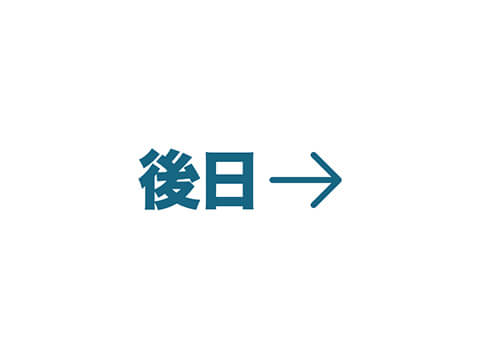 後日