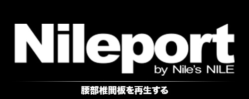 NILE Port：腰部椎間板を再生する