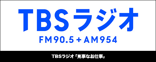 TBSラジオ「見事なお仕事」