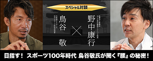 目指す！　スポーツ100年時代　鳥谷敬氏が聞く『腰』の秘密！