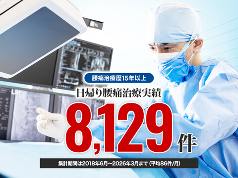 日帰り椎間板治療実績