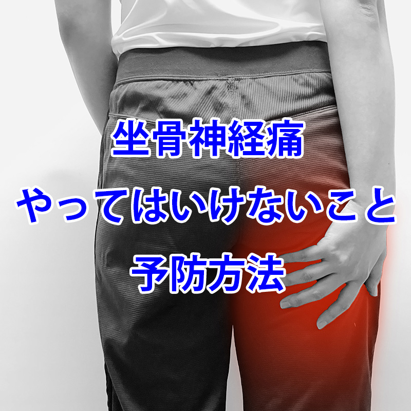 坐骨神経痛でやってはいけないことと予防法 | 最新腰痛情報