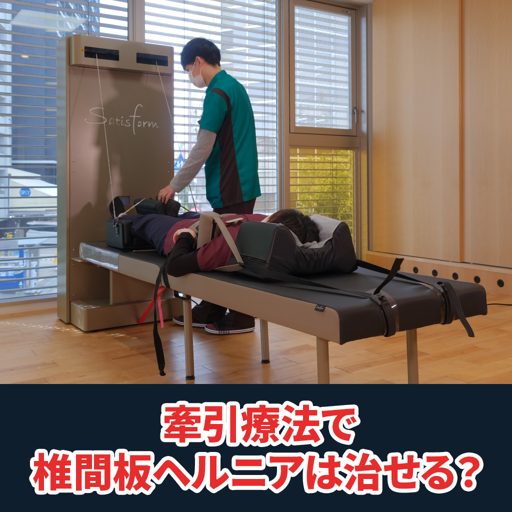 牽引療法で椎間板ヘルニアは治せる？ | 最新腰痛情報