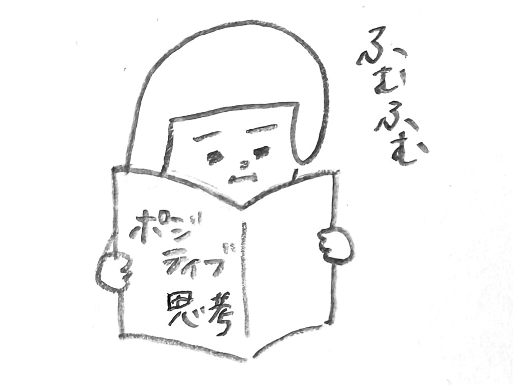 ヘルメット子ちゃん:ポジティブ思考