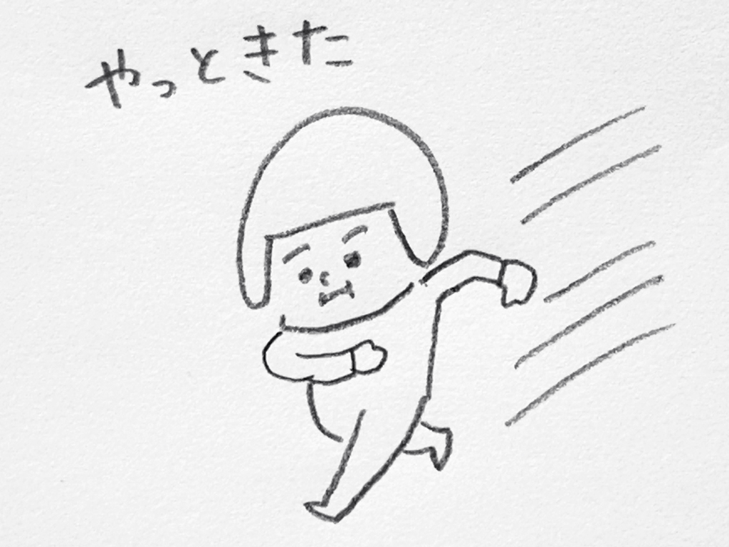 ヘルメット子ちゃん:やっときた
