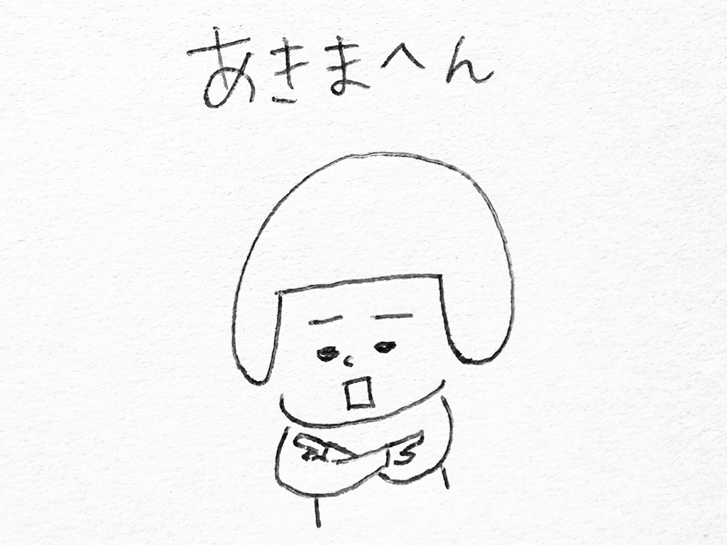 ヘルメット子ちゃん:あきまへん