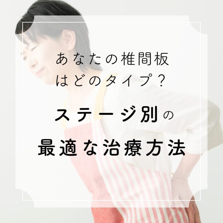 【医師解説】あなたの椎間板はどのタイプ？ステージ別の最適な治療法を解説-動画解説