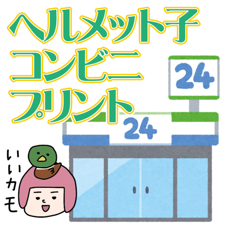 ヘルメット子の旅立ち