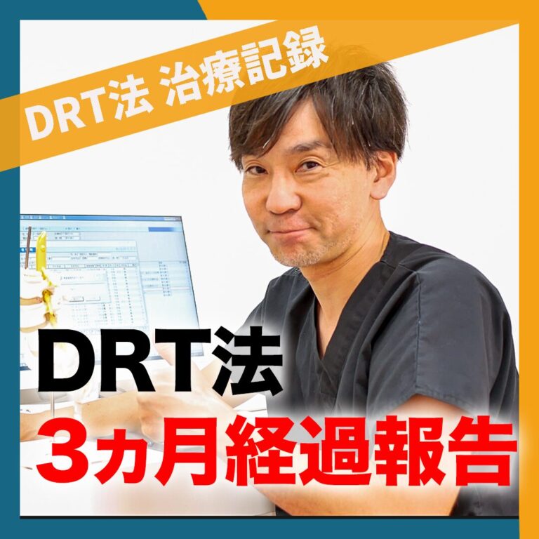 【経過報告】腰痛治療の専門医が受けたDRT法から3ヵ月後、驚きの変化とは？