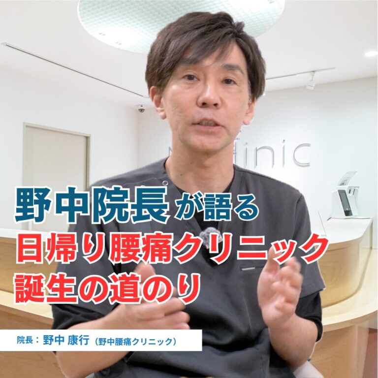 野中院長が語る「日帰り腰痛クリニック誕生の道のり」‑動画解説