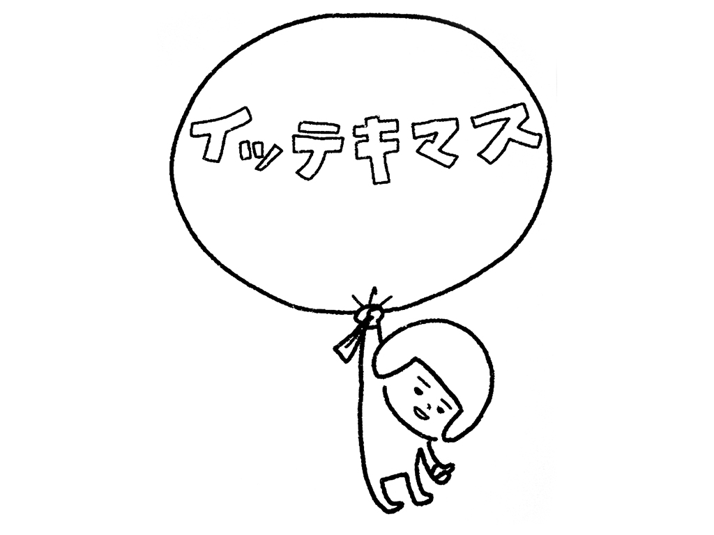 ヘルメット子：イッテキマス
