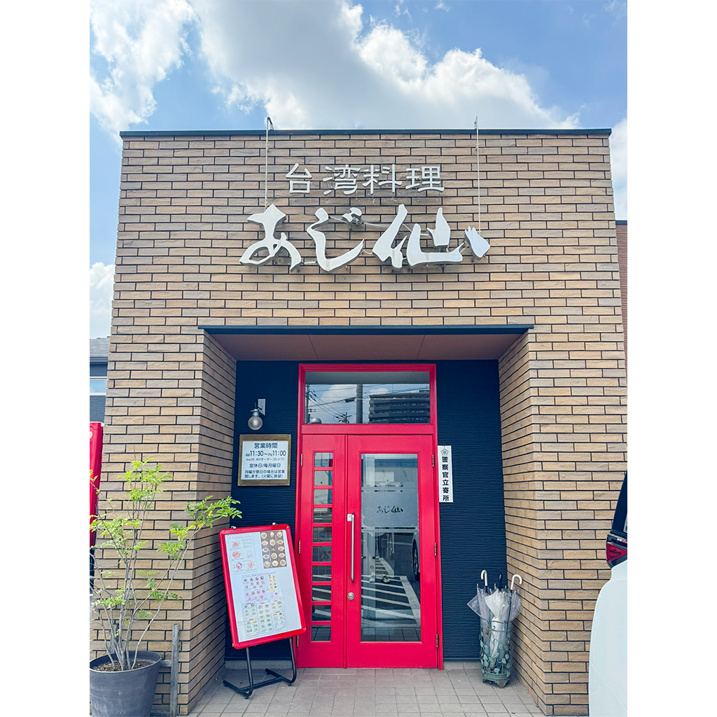 台湾料理あじ仙:外観