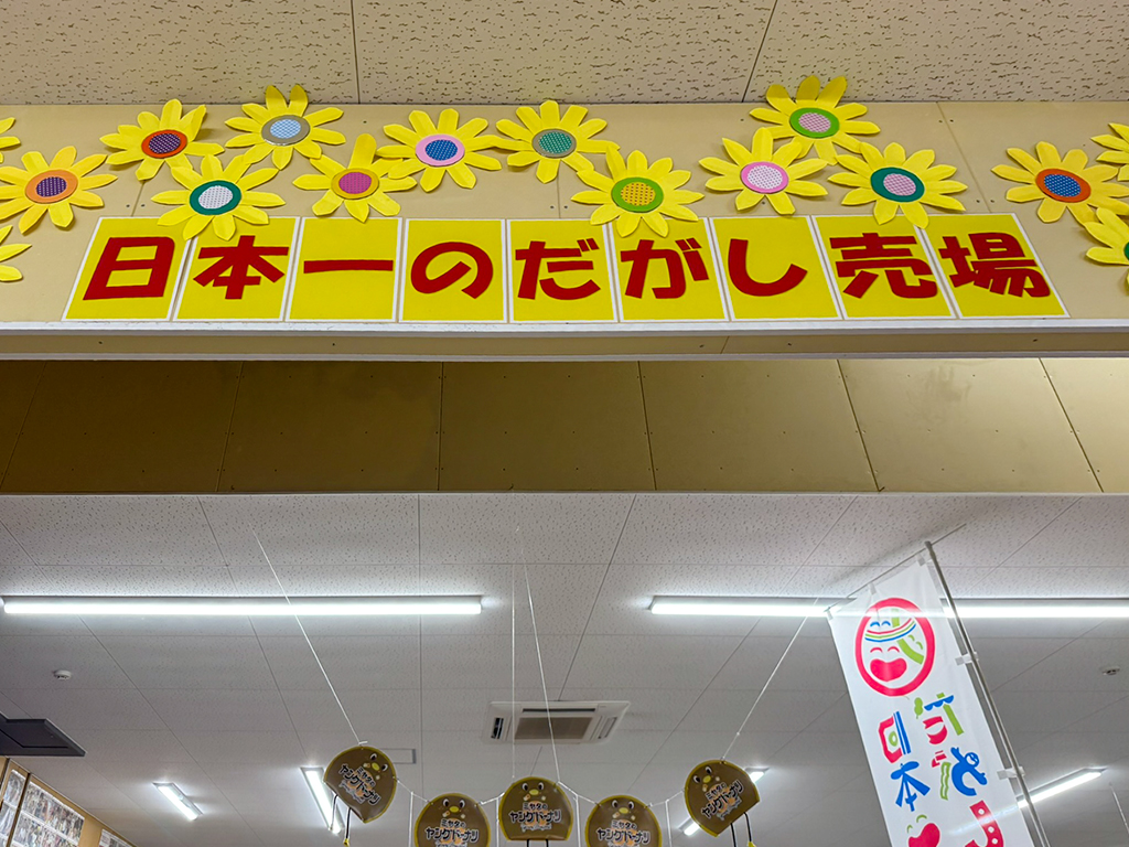 日本一の駄菓子屋さん:外観