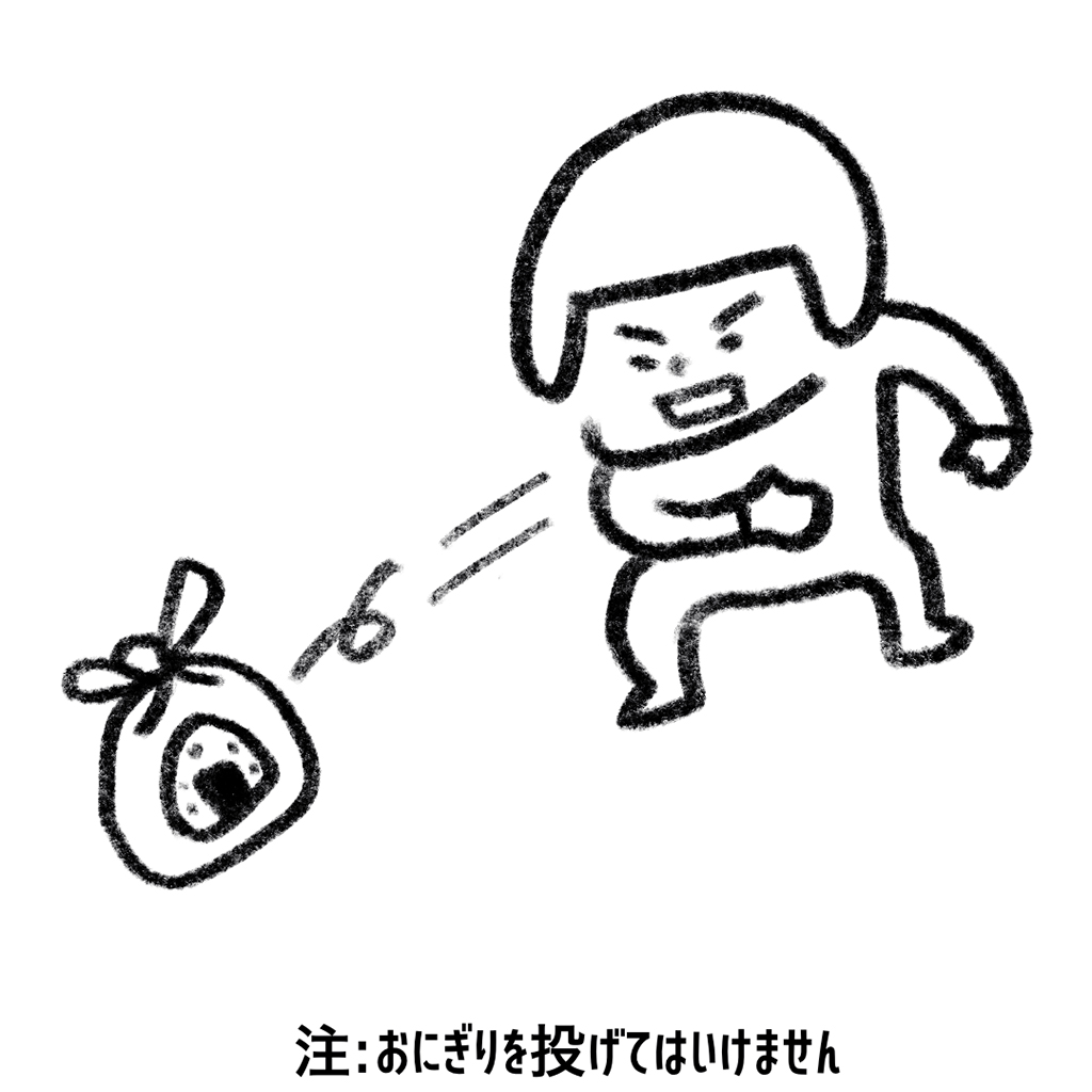 ヘルメット子ちゃん：おにぎりは投げちゃダメ