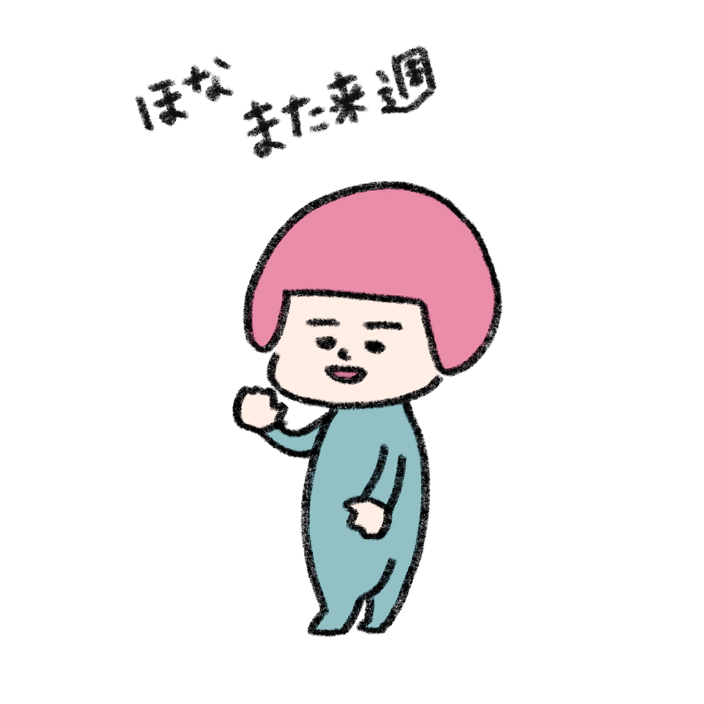 ヘルメット子ちゃん:また来週