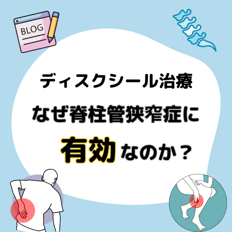 【医師解説】ディスクシール治療はなぜ脊柱管狭窄症に有効？-動画解説