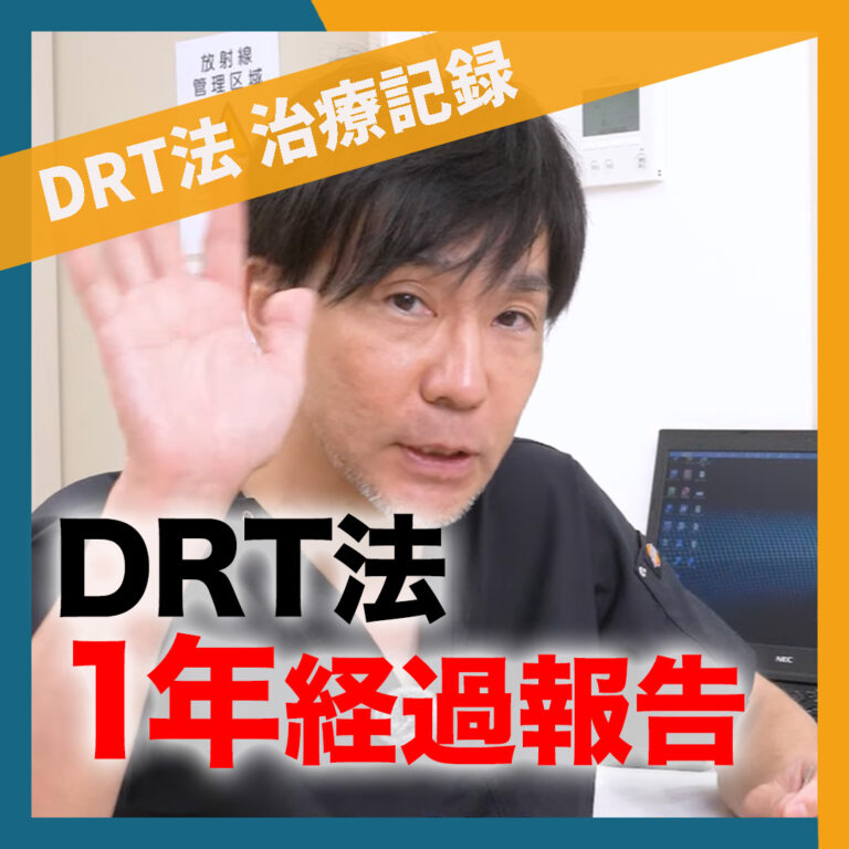 【経過報告】DRT法から1年経過 驚きの治療効果！