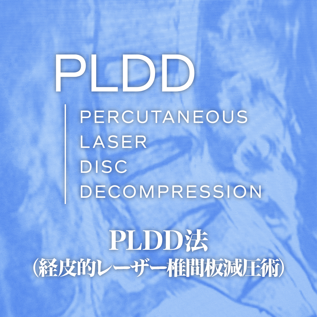 ヘルニア 椎間板内酵素注入療法（ヘルニコア）