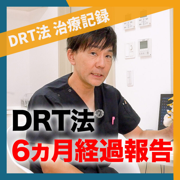 【経過報告】DRT法から6ヵ月後の変化とは？MRI画像にも変化あり