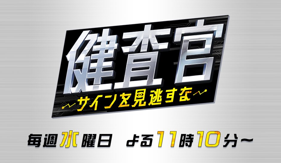 健査官ロゴ