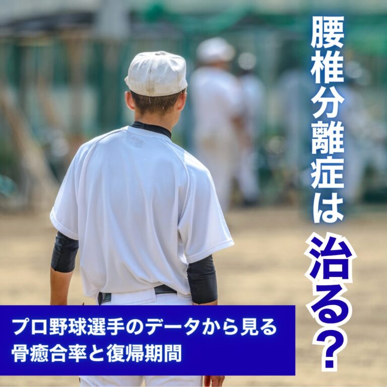 腰椎分離症は治る?プロ野球選手のデータから見る骨癒合率と復帰期間