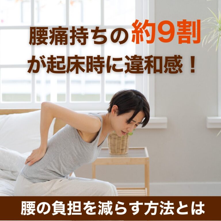 腰痛持ちの約9割が起床時に違和感！就寝中の腰への負担を減らす正しい寝姿勢とは
