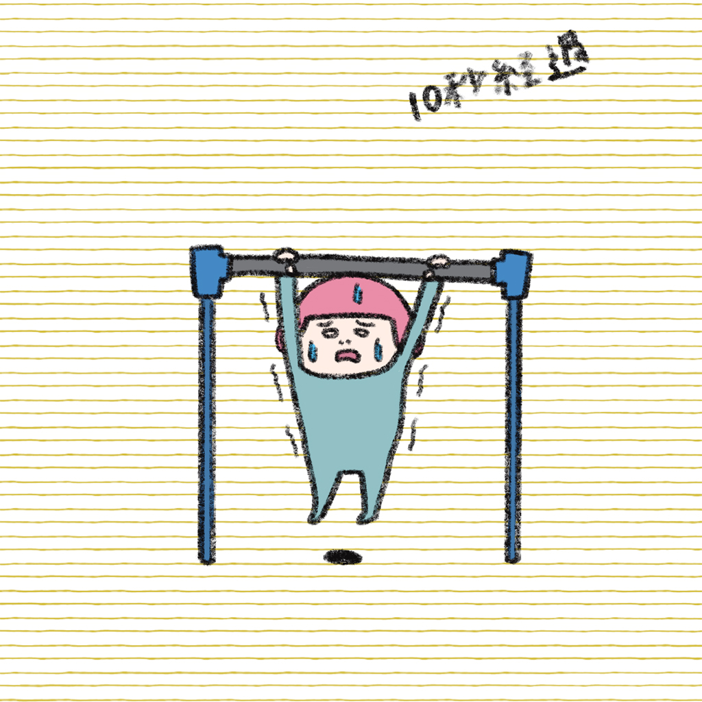 ヘルメット子：懸垂
