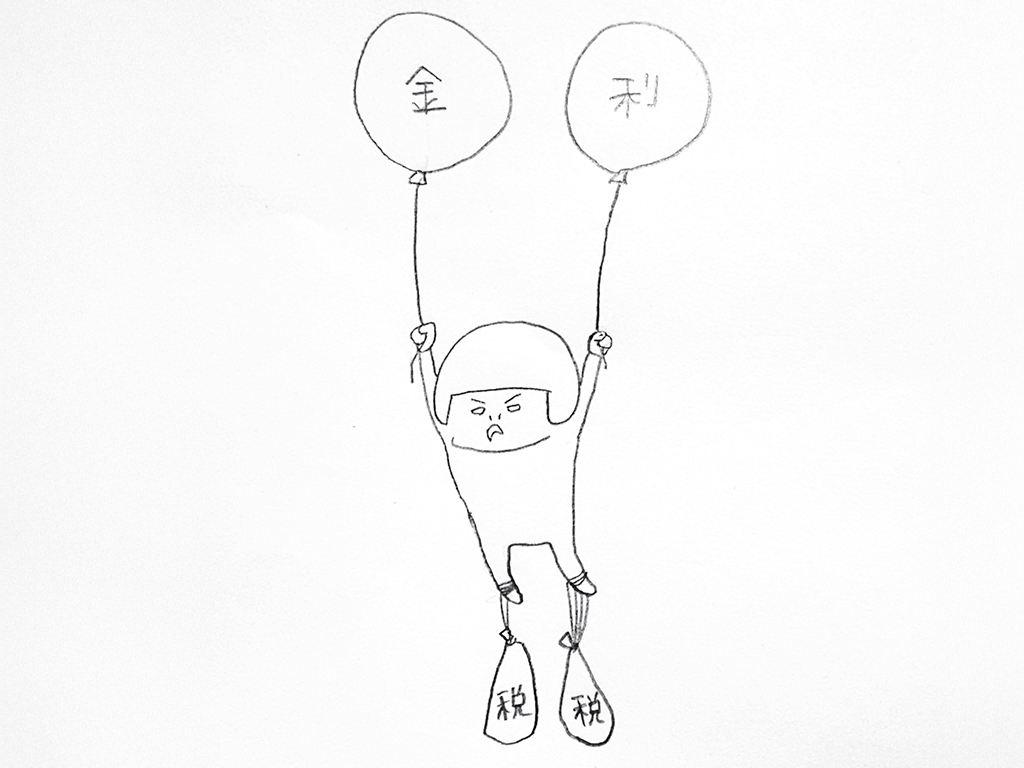 ヘルメット子：金利と税