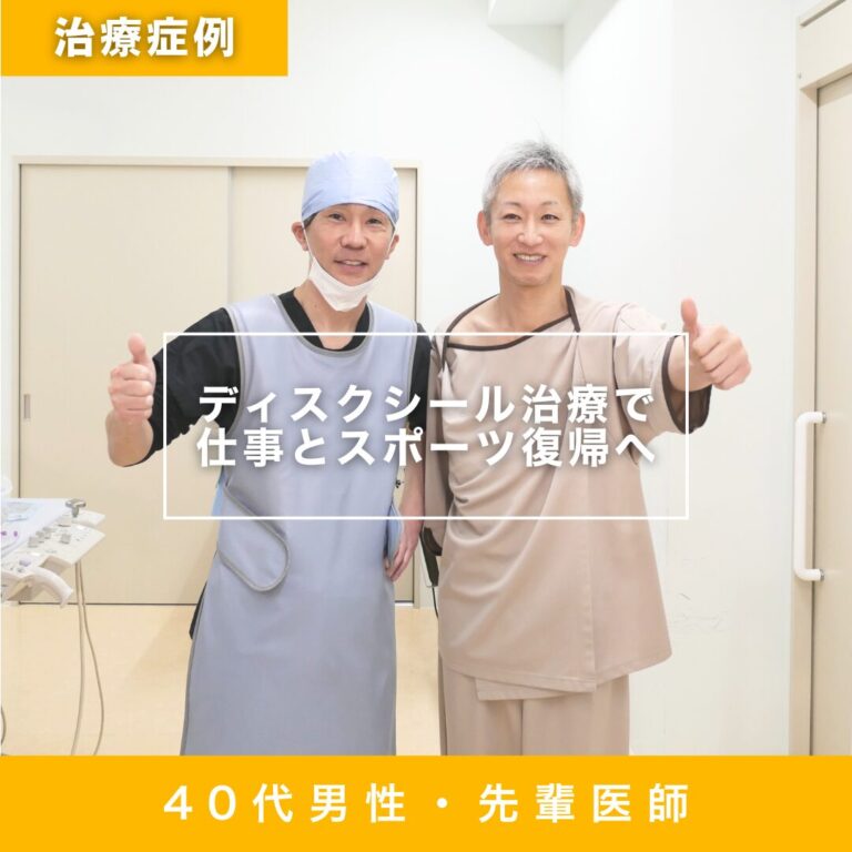 【治療症例】アクティブな40代医師に発生した椎間板損傷!ディスクシール治療で仕事とスポーツ復帰へ