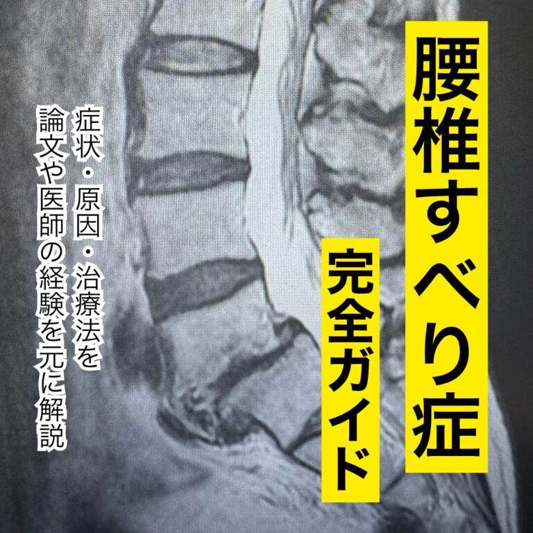 【医師監修】腰椎すべり症の症状・原因・治療法の完全ガイド