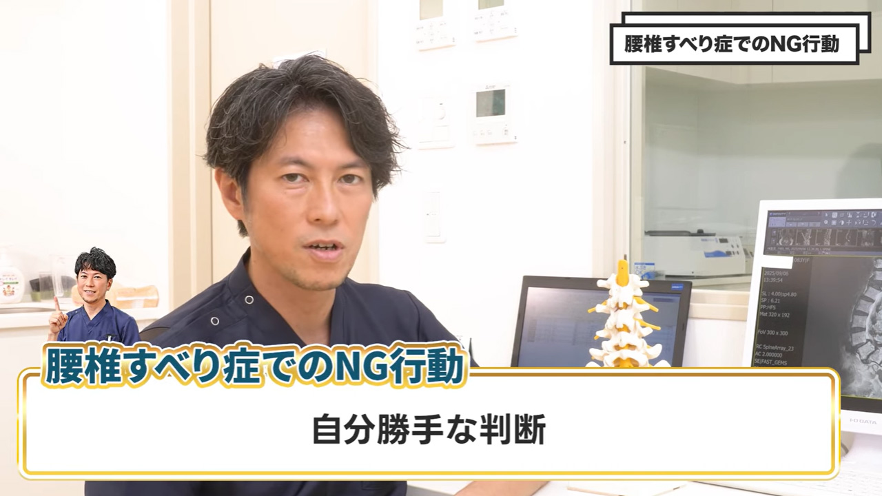 すべり症でのNG行動1位