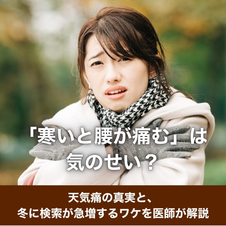「寒いと腰が痛む」は気のせい?天気痛の真実と、冬に検索が急増するワケを医師が解説