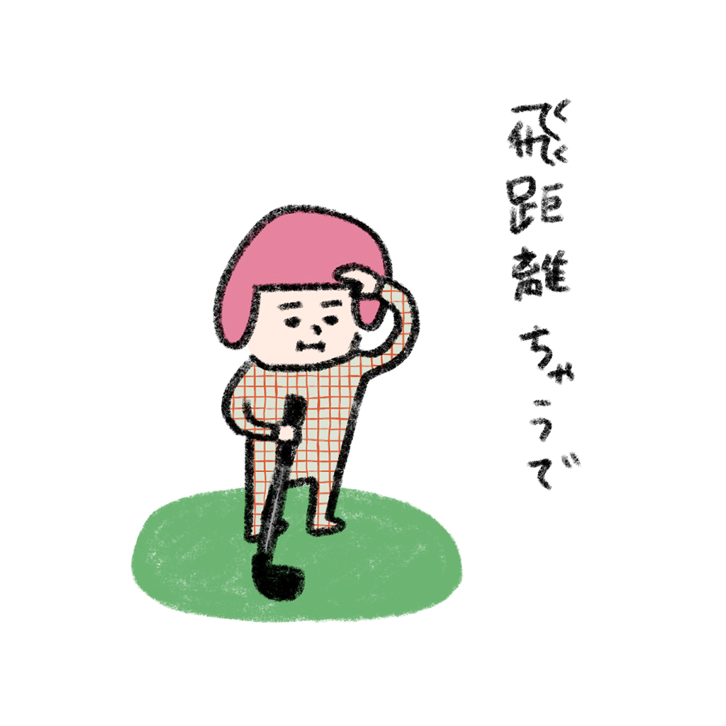 ヘルメット子：ゴルフは飛距離ちゃうで