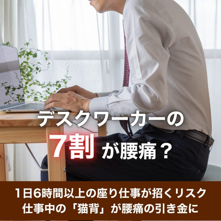 【デスクワーカーの7割が腰痛？！】「なんとなく不調」を放置しない！慢性的な痛みは要注意！