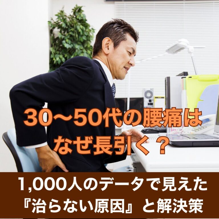 30〜50代の腰痛はなぜ長引く？ 1,000人のデータで見えた『治らない原因』と解決策