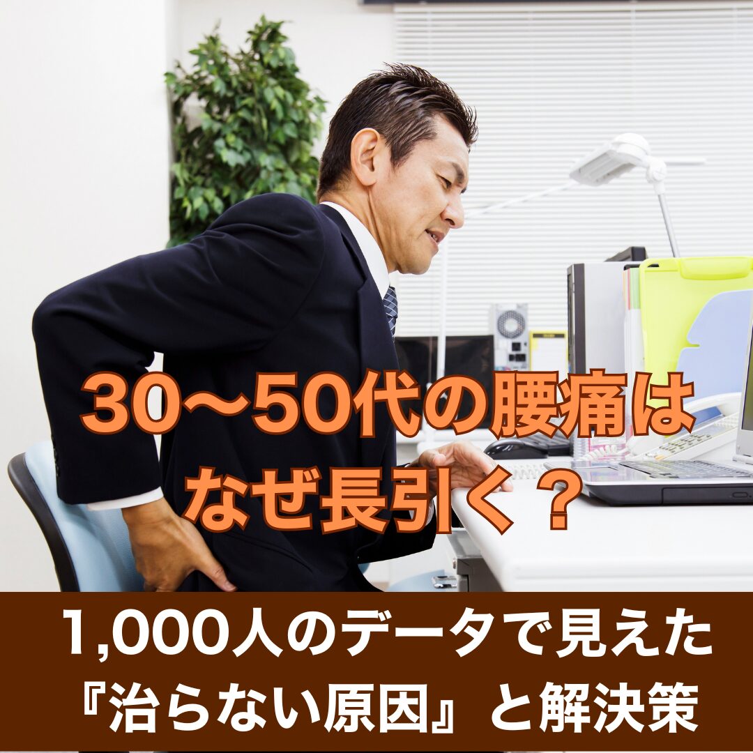 30〜50代の腰痛はなぜ長引く？ 1,000人のデータで見えた『治らない原因