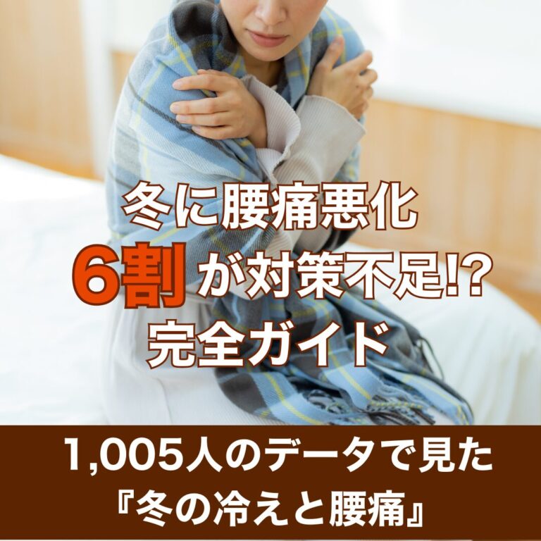 冬に腰痛が悪化する原因1位は？6割が対策不足の「冬腰痛」完全ガイド【医師監修調査】