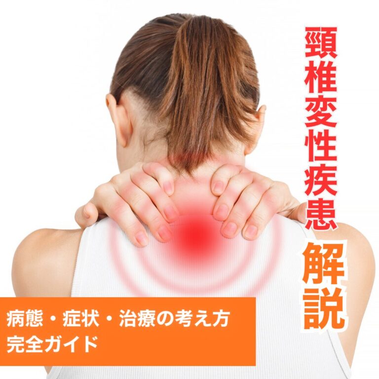 頸椎変性疾患（椎間板ヘルニア・頸椎症性脊髄症など）をわかりやすく解説