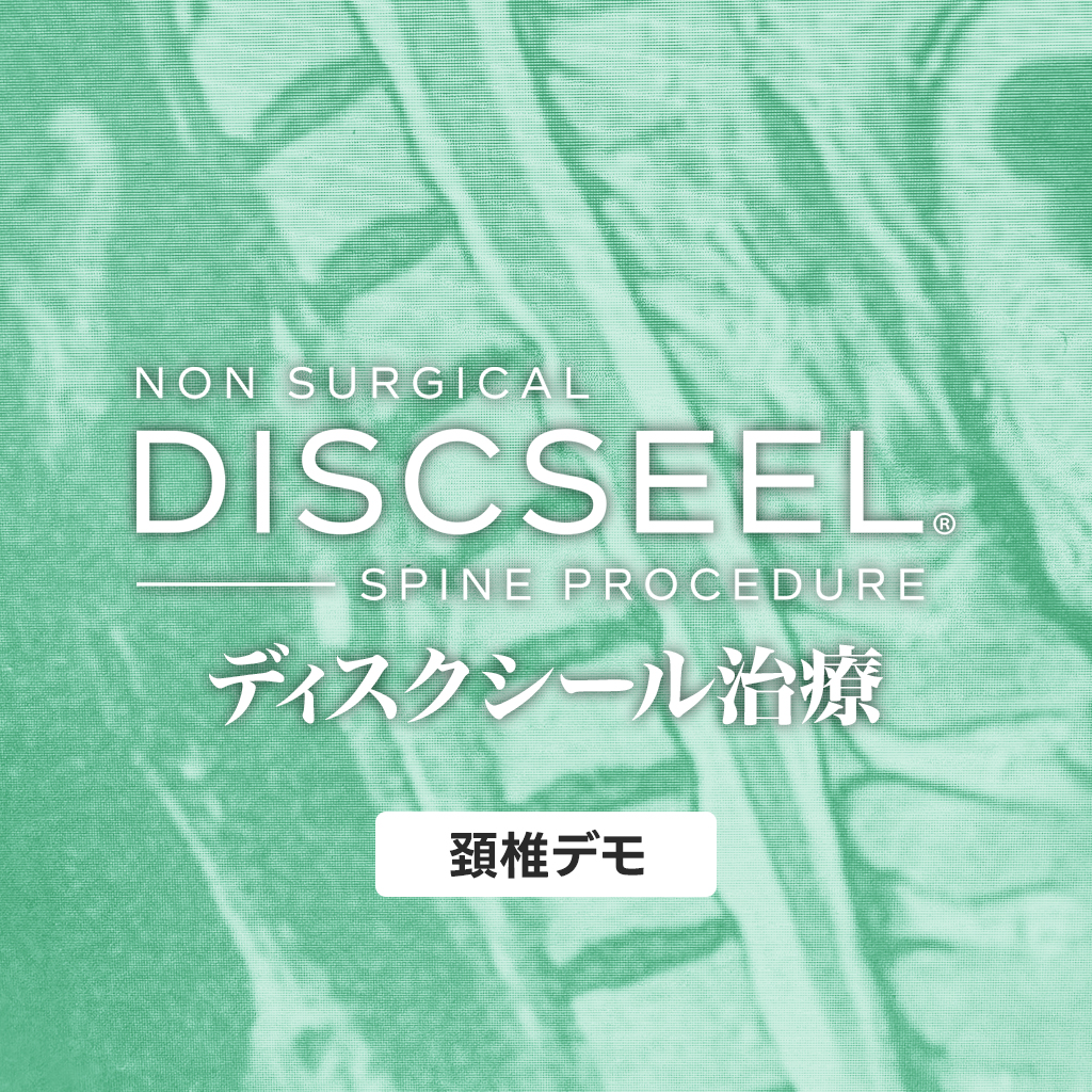 頸椎治療デモンストレーション