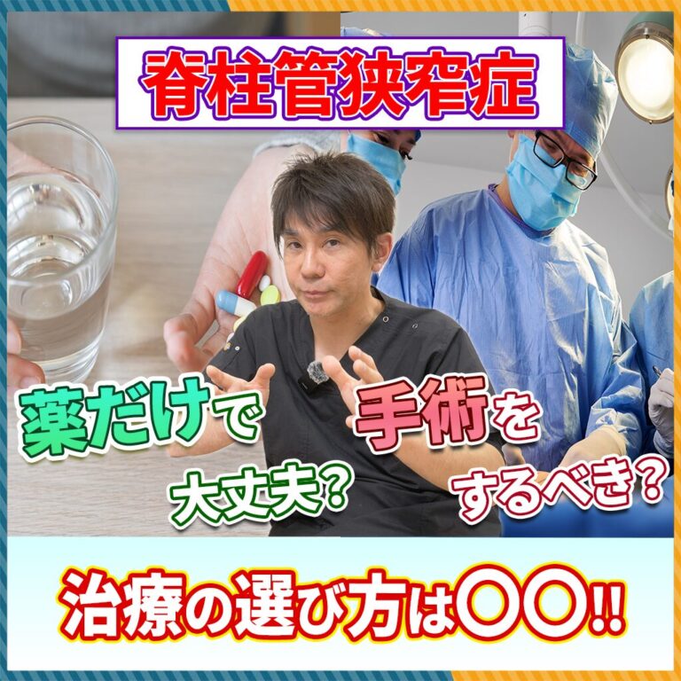 【脊柱管狭窄症】薬だけで大丈夫？手術はするべき？医師が教える「5年先」を見据えた選択肢