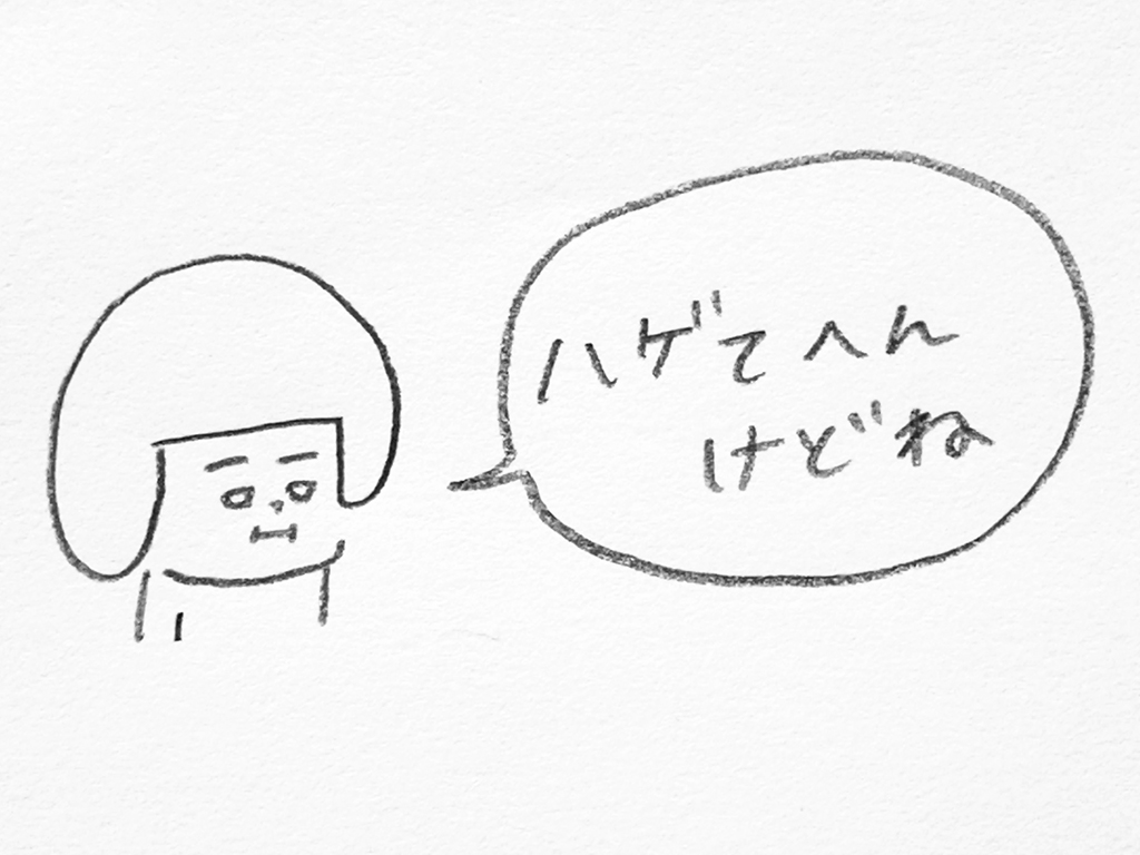ヘルメット子：禿げてへんけどね