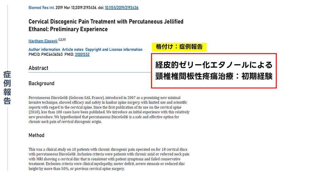 【症例報告】経皮的ゼリー化エタノールによる頸椎椎間板性疼痛治療：初期経験