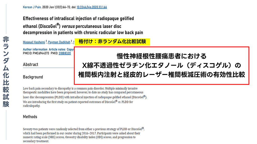【非ランダム化比較試験】慢性神経根性腰痛患者におけるX線不透過性ゼラチン化エタノール（ディスコゲル）の椎間板内注射と経皮的レーザー椎間板減圧術の有効性比較