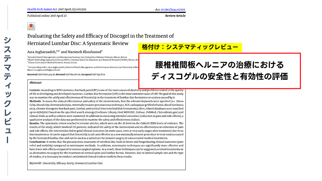 【システマティックレビュー】腰椎椎間板ヘルニアの治療におけるディスコゲルの安全性と有効性の評価