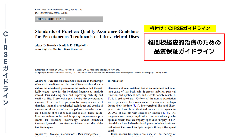 【CIRSEガイドライン】椎間板経皮的治療のための品質保証ガイドライン