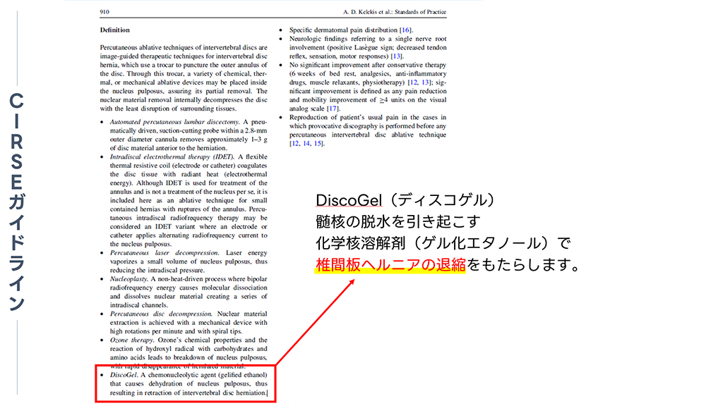 【CIRSEガイドライン】ディスコゲルは椎間板ヘルニアの退縮をもたらす。
