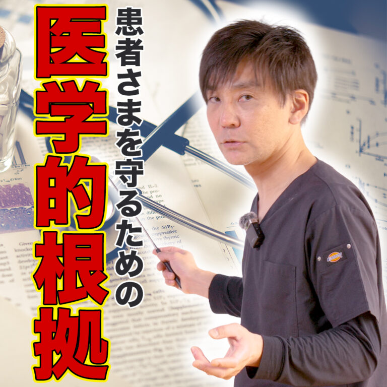 患者さまを守るための医学的根拠