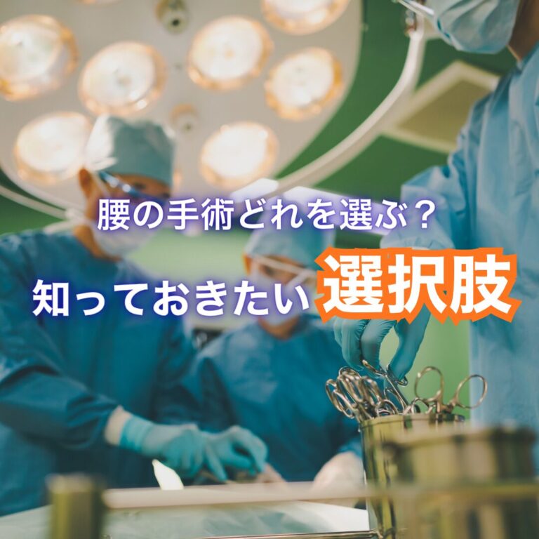 腰の手術、どれを選ぶ？知っておきたい脊柱管狭窄症・腰椎すべり症の選択肢のすべて